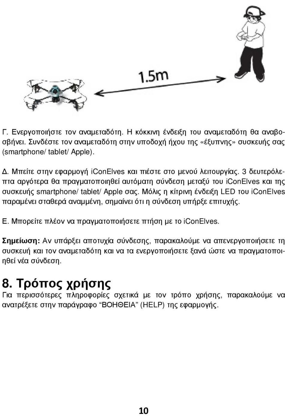 Μόλις η κίτρινη ένδειξη LED του iconelves παραµένει σταθερά αναµµένη, σηµαίνει ότι η σύνδεση υπήρξε επιτυχής. Ε. Μπορείτε πλέον να πραγµατοποιήσετε πτήση µε το iconelves.