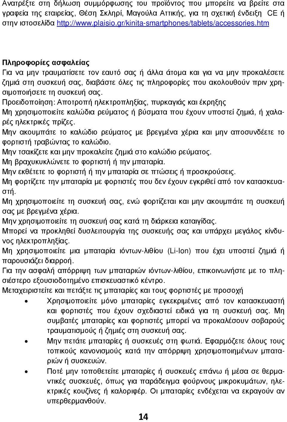 htm Πληροφορίες ασφαλείας Για να µην τραυµατίσετε τον εαυτό σας ή άλλα άτοµα και για να µην προκαλέσετε ζηµιά στη συσκευή σας, διαβάστε όλες τις πληροφορίες που ακολουθούν πριν χρησιµοποιήσετε τη