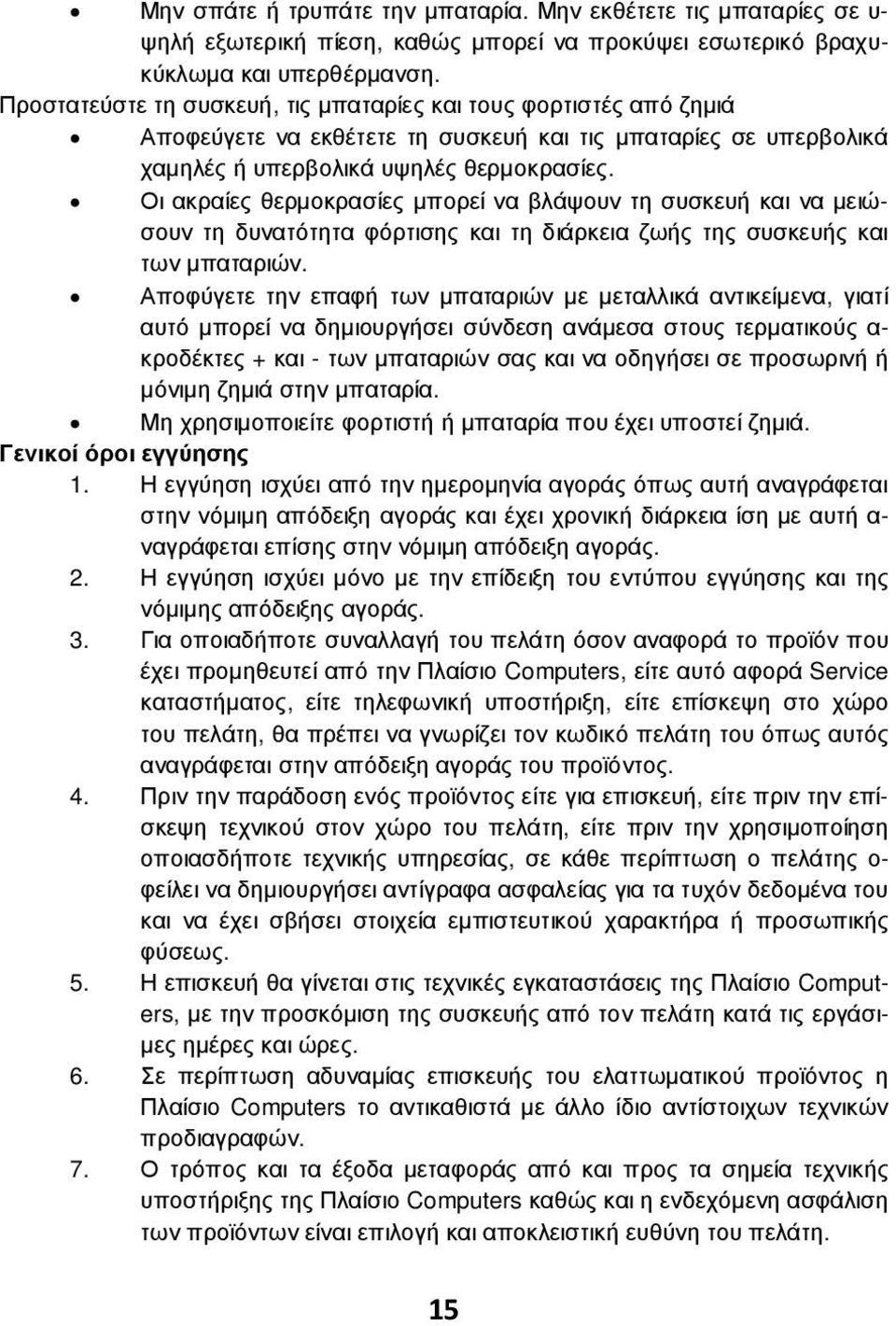 Οι ακραίες θερµοκρασίες µπορεί να βλάψουν τη συσκευή και να µειώσουν τη δυνατότητα φόρτισης και τη διάρκεια ζωής της συσκευής και των µπαταριών.