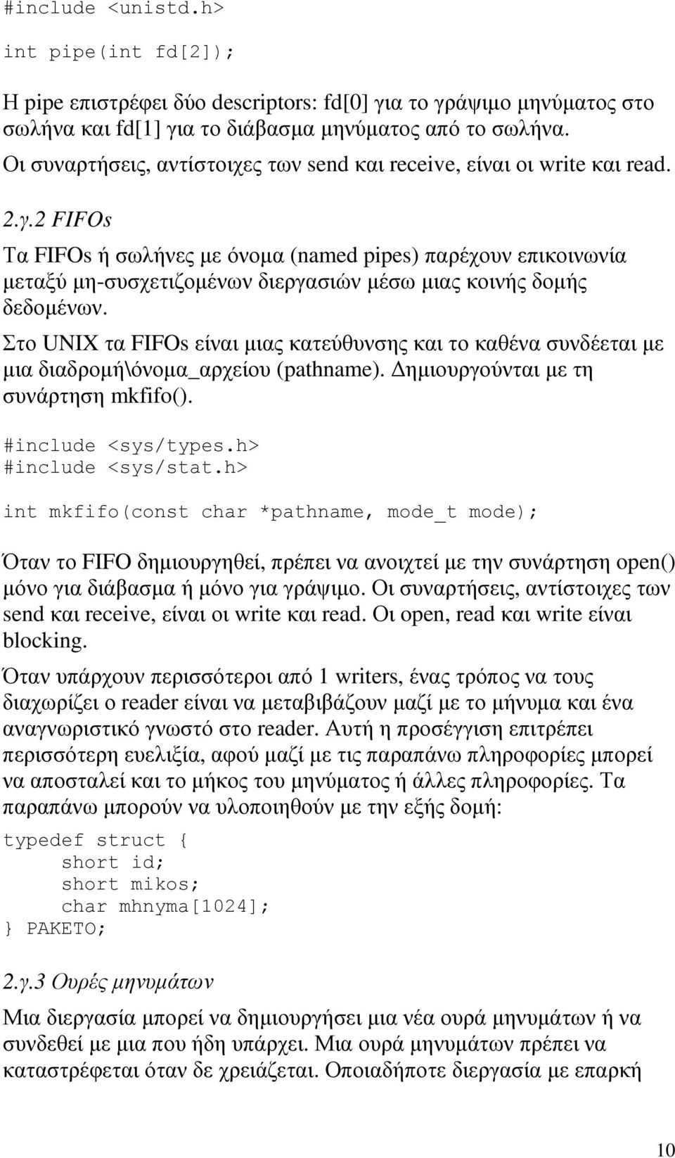 2 FIFOs Τα FIFOs ή σωλήνες µε όνοµα (named pipes) παρέχουν επικοινωνία µεταξύ µη-συσχετιζοµένων διεργασιών µέσω µιας κοινής δοµής δεδοµένων.