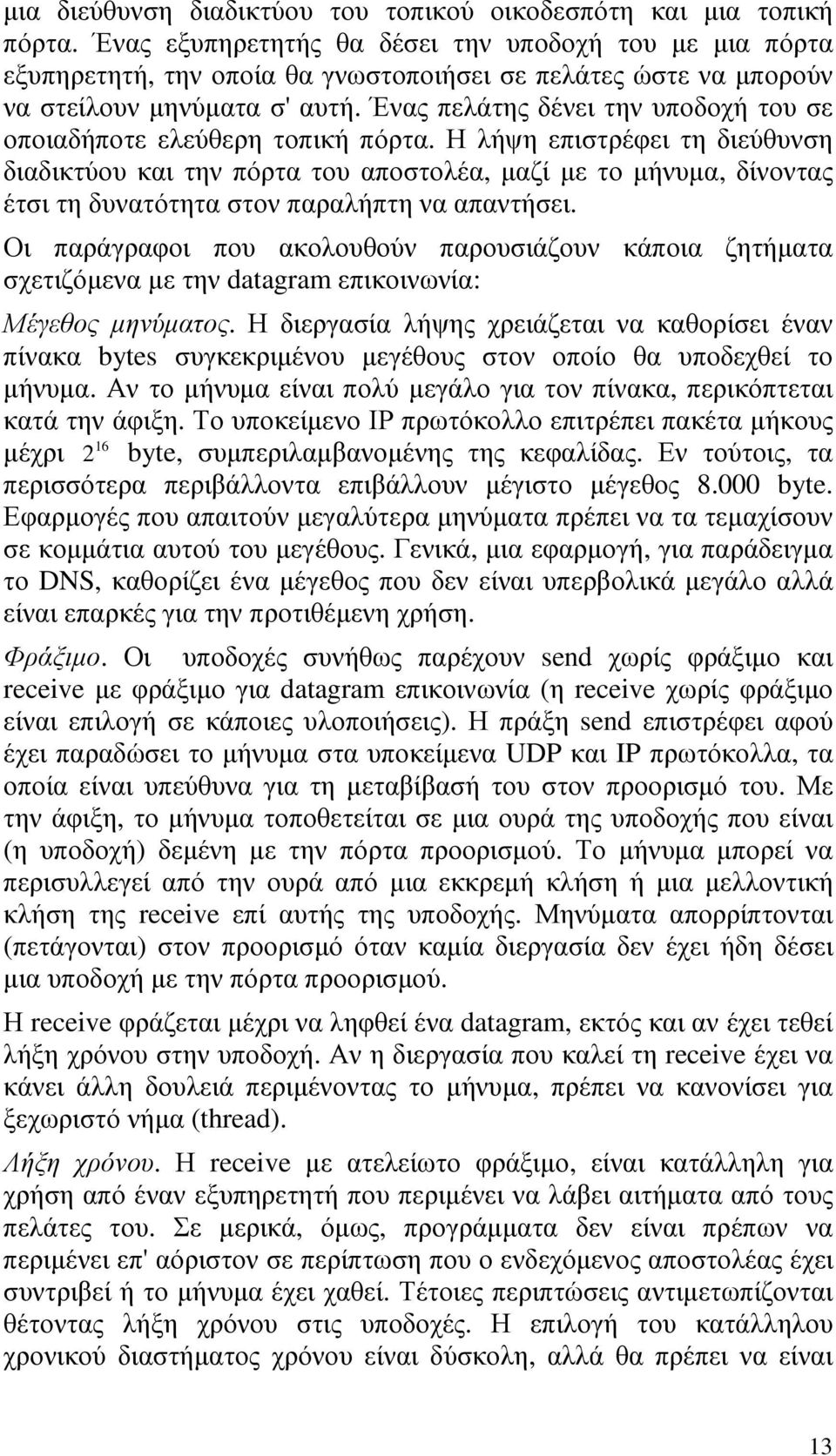 Ένας πελάτης δένει την υποδοχή του σε οποιαδήποτε ελεύθερη τοπική πόρτα.