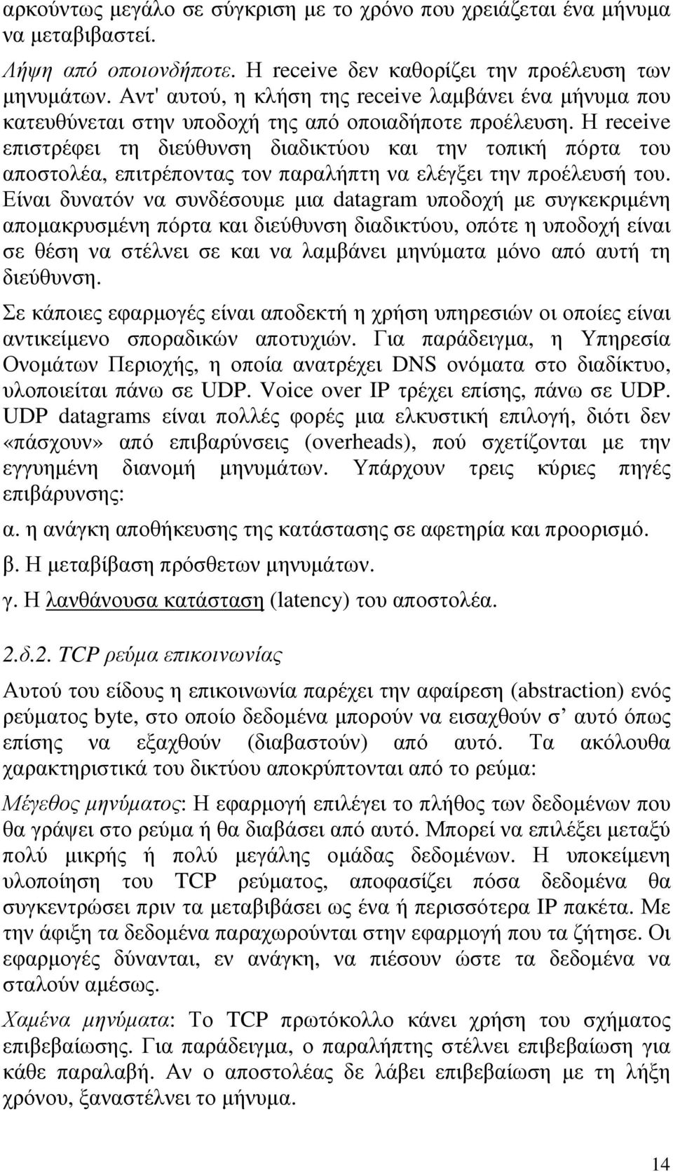 Η receive επιστρέφει τη διεύθυνση διαδικτύου και την τοπική πόρτα του αποστολέα, επιτρέποντας τον παραλήπτη να ελέγξει την προέλευσή του.