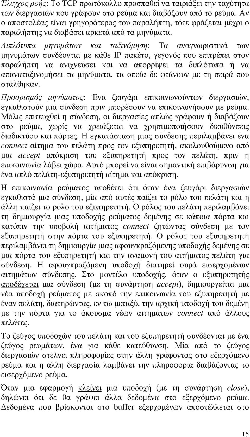 ιπλότυπα µηνυµάτων και ταξινόµηση: Τα αναγνωριστικά των µηνυµάτων συνδέονται µε κάθε ΙΡ πακέτο, γεγονός που επιτρέπει στον παραλήπτη να ανιχνεύσει και να απορρίψει τα διπλότυπα ή να απαναταξινοµήσει