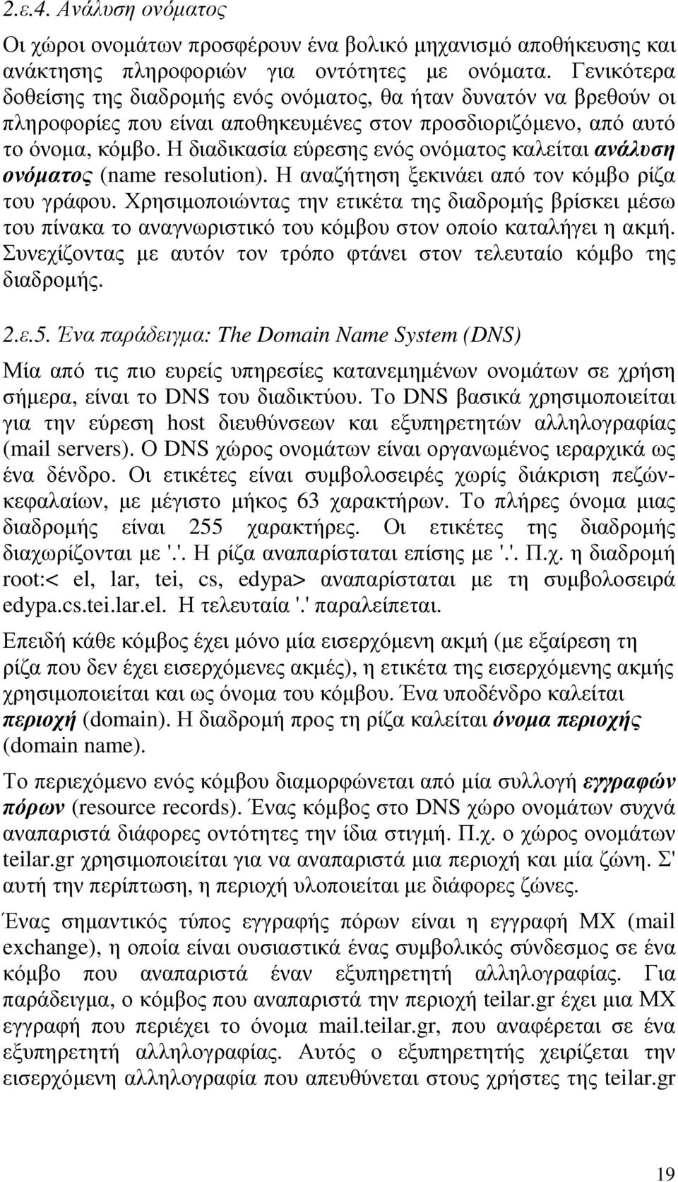 Η διαδικασία εύρεσης ενός ονόµατος καλείται ανάλυση ονόµατος (name resolution). Η αναζήτηση ξεκινάει από τον κόµβο ρίζα του γράφου.