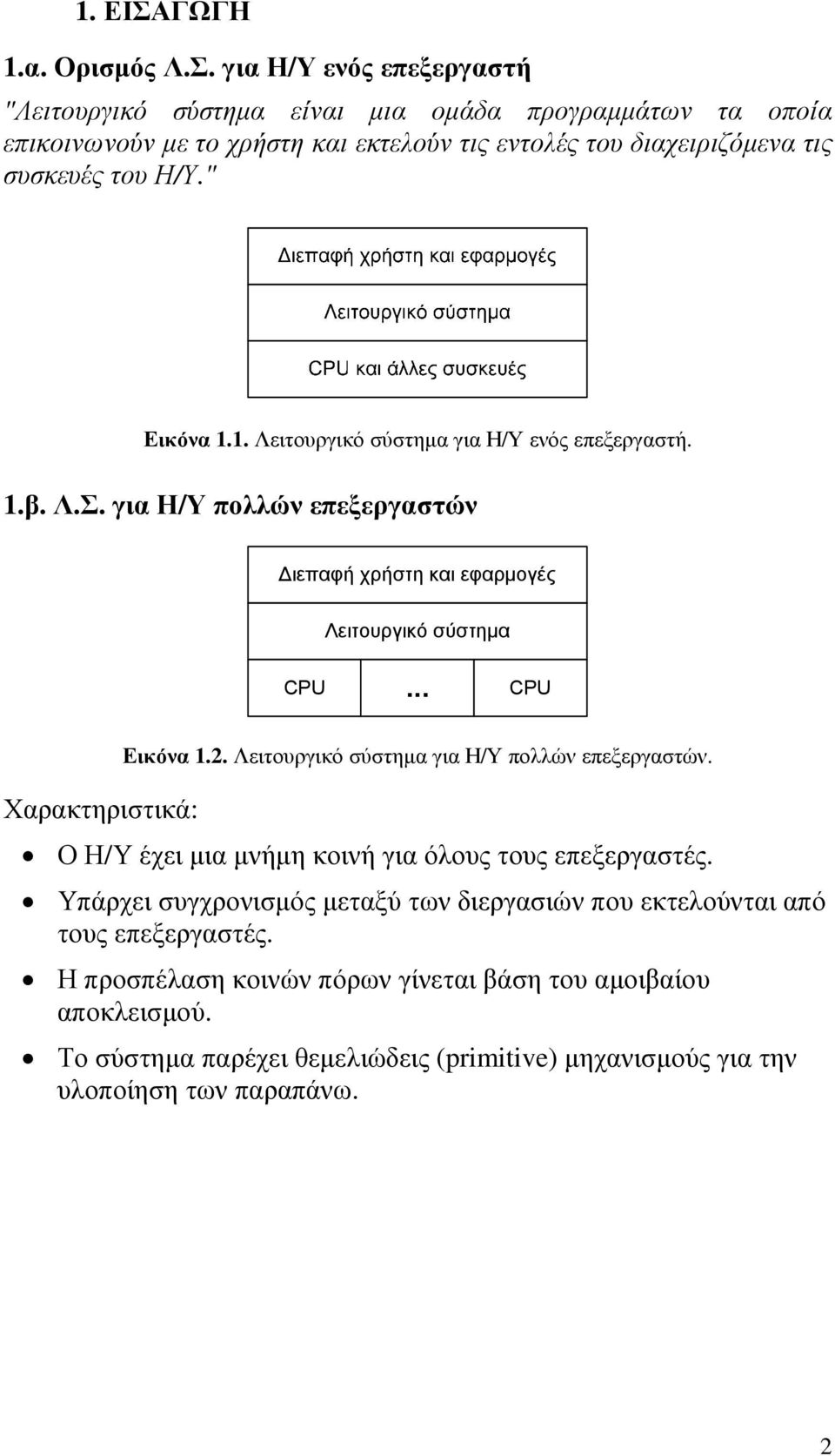 2. Λειτουργικό σύστηµα για Η/Υ πολλών επεξεργαστών. Ο Η/Υ έχει µια µνήµη κοινή για όλους τους επεξεργαστές.