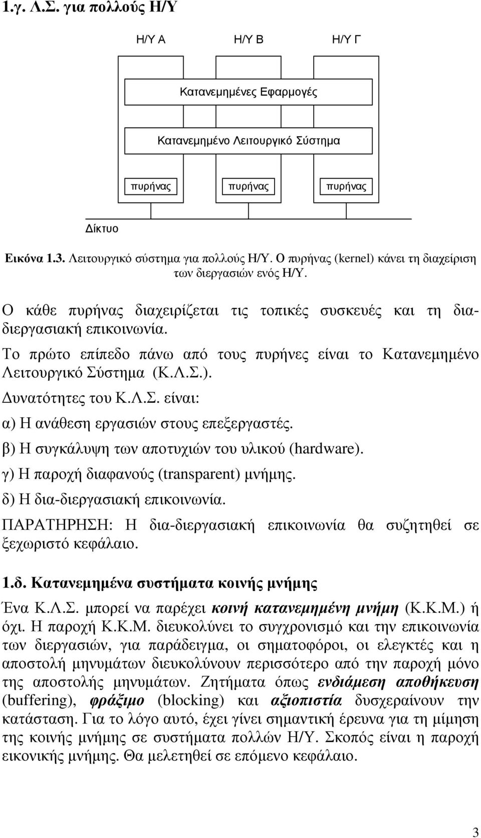 Το πρώτο επίπεδο πάνω από τους πυρήνες είναι το Κατανεµηµένο Λειτουργικό Σύστηµα (Κ.Λ.Σ.). υνατότητες του Κ.Λ.Σ. είναι: α) Η ανάθεση εργασιών στους επεξεργαστές.