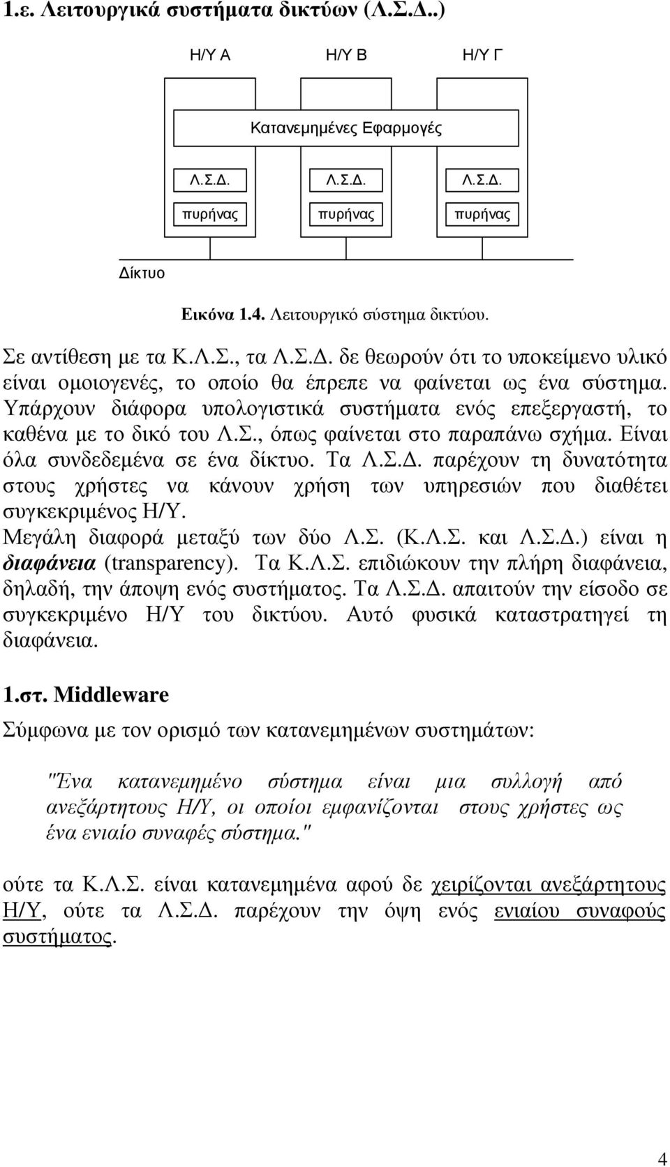 Είναι όλα συνδεδεµένα σε ένα δίκτυο. Τα Λ.Σ.. παρέχουν τη δυνατότητα στους χρήστες να κάνουν χρήση των υπηρεσιών που διαθέτει συγκεκριµένος Η/Υ. Μεγάλη διαφορά µεταξύ των δύο Λ.Σ. (Κ.Λ.Σ. και Λ.Σ..) είναι η διαφάνεια (transparency).