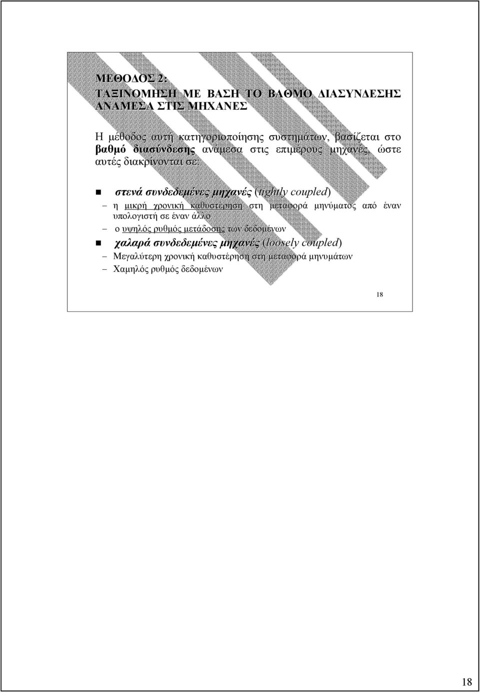 η µικρή χρονική καθυστέρηση στη µεταφορά µηνύµατος από έναν υπολογιστή σε έναν άλλο ο υψηλός ρυθµός µετάδοσης των δεδοµένων