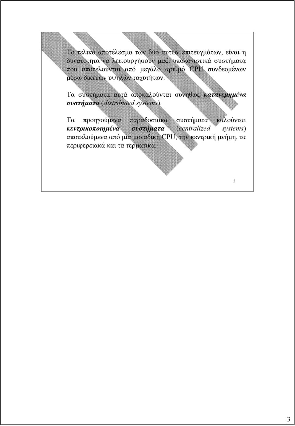 Τα συστήµατα αυτά αποκαλούνται συνήθως κατανεµηµένα συστήµατα (distributed systems).