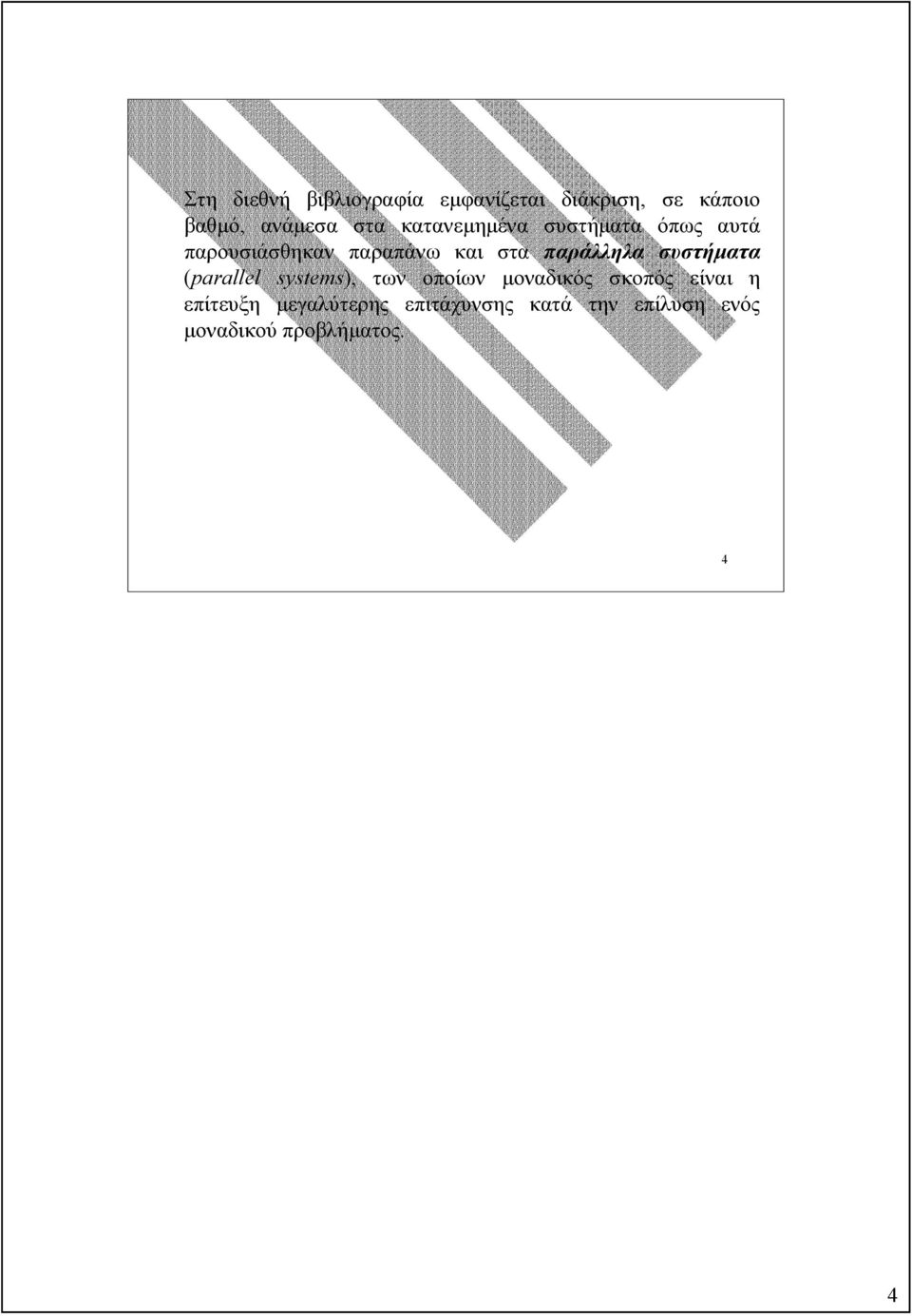 συστήµατα (parallel systems), των οποίων µοναδικός σκοπός είναι η επίτευξη