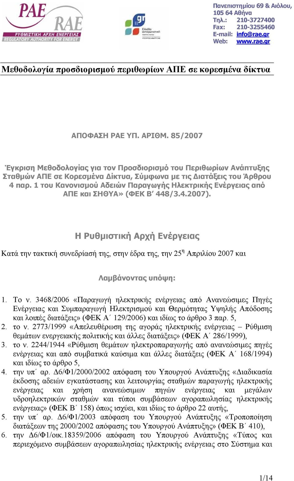 1 του Κανονισµού Αδειών Παραγωγής Ηλεκτρικής Ενέργειας από ΑΠΕ και ΣΗΘΥΑ» (ΦΕΚ Β 448/3.4.2007).