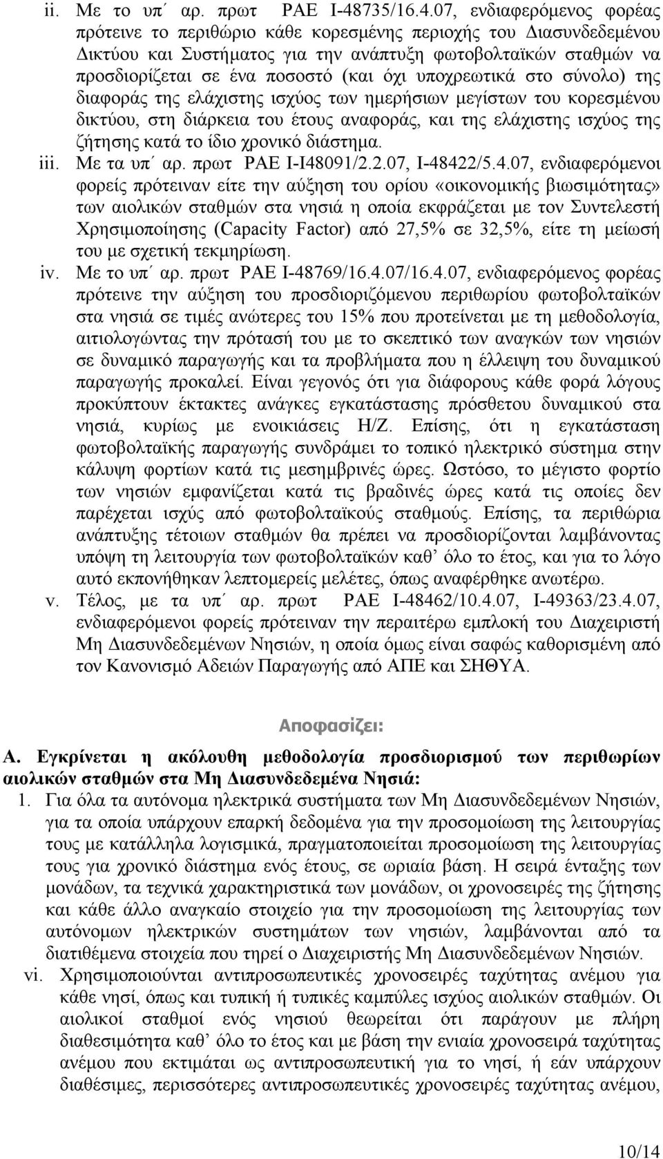 07, ενδιαφερόµενος φορέας πρότεινε το περιθώριο κάθε κορεσµένης περιοχής του ιασυνδεδεµένου ικτύου και Συστήµατος για την ανάπτυξη φωτοβολταϊκών σταθµών να προσδιορίζεται σε ένα ποσοστό (και όχι