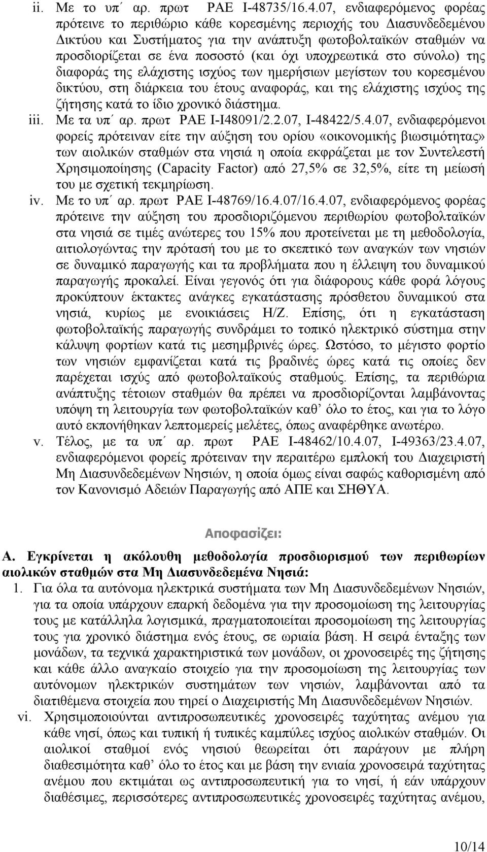 07, ενδιαφερόµενος φορέας πρότεινε το περιθώριο κάθε κορεσµένης περιοχής του ιασυνδεδεµένου ικτύου και Συστήµατος για την ανάπτυξη φωτοβολταϊκών σταθµών να προσδιορίζεται σε ένα ποσοστό (και όχι