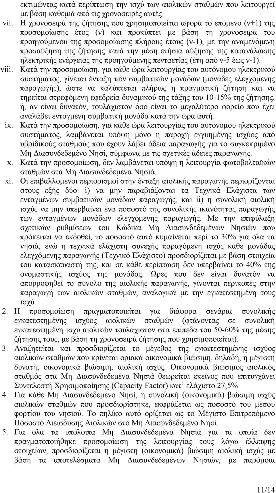 αναµενόµενη προσαύξηση της ζήτησης κατά την µέση ετήσια αύξησης της κατανάλωσης ηλεκτρικής ενέργειας της προηγούµενης πενταετίας (έτη από ν-5 έως ν-1). viii.