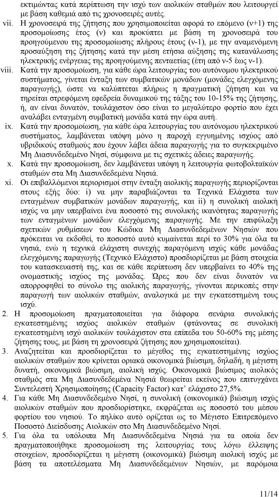 αναµενόµενη προσαύξηση της ζήτησης κατά την µέση ετήσια αύξησης της κατανάλωσης ηλεκτρικής ενέργειας της προηγούµενης πενταετίας (έτη από ν-5 έως ν-1). viii.