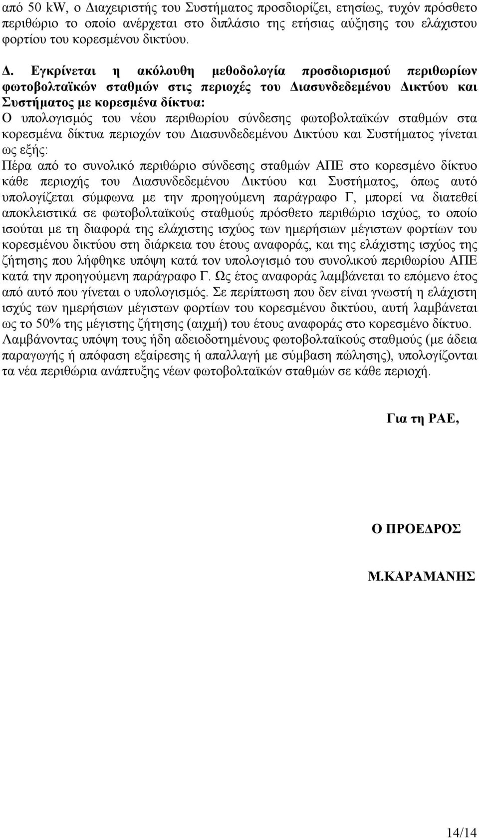 σύνδεσης φωτοβολταϊκών σταθµών στα κορεσµένα δίκτυα περιοχών του ιασυνδεδεµένου ικτύου και Συστήµατος γίνεται ως εξής: Πέρα από το συνολικό περιθώριο σύνδεσης σταθµών ΑΠΕ στο κορεσµένο δίκτυο κάθε