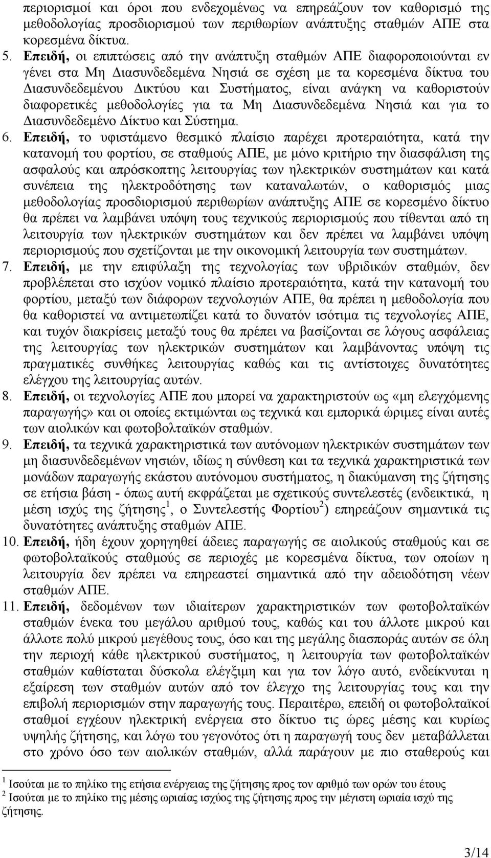 καθοριστούν διαφορετικές µεθοδολογίες για τα Μη ιασυνδεδεµένα Νησιά και για το ιασυνδεδεµένο ίκτυο και Σύστηµα. 6.