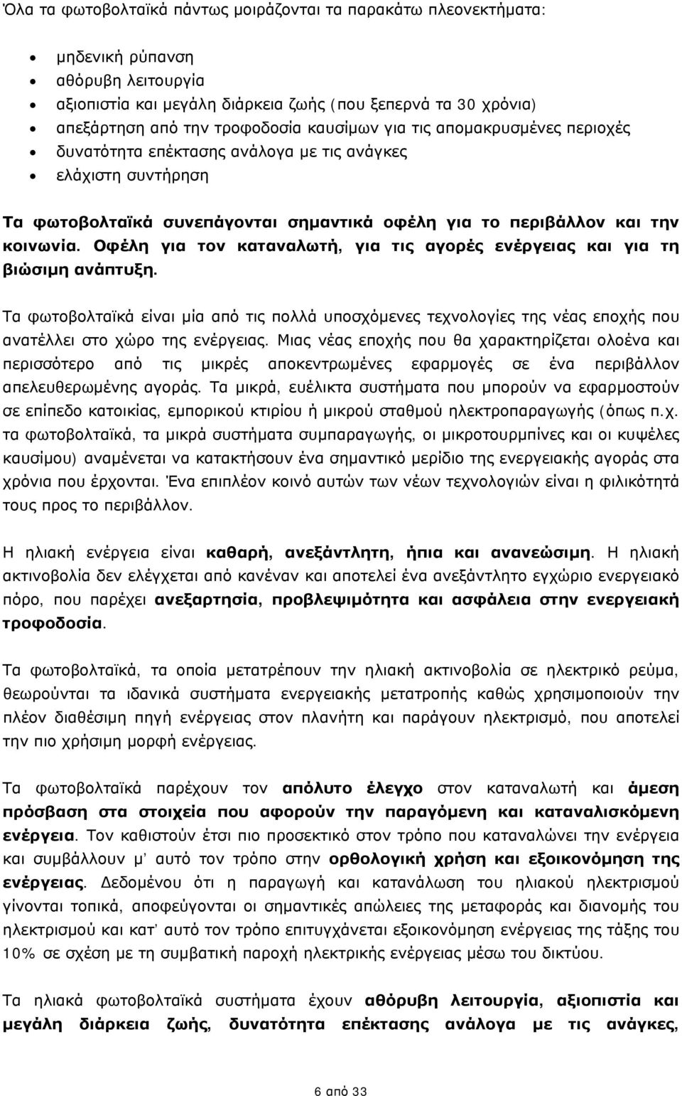 Οφέλη για τον καταναλωτή, για τις αγορές ενέργειας και για τη βιώσιμη ανάπτυξη. Τα φωτοβολταϊκά είναι μία από τις πολλά υποσχόμενες τεχνολογίες της νέας εποχής που ανατέλλει στο χώρο της ενέργειας.