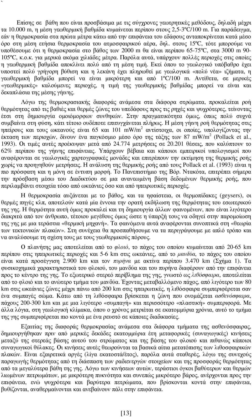 στους 15ºC, τότε µπορούµε να υποθέσουµε ότι η θερµοκρασία στο βάθος των 2000 m θα είναι περίπου 65-75ºC, στα 3000 m 90-105ºC, κ.ο.κ. για µερικά ακόµα χιλιάδες µέτρα.