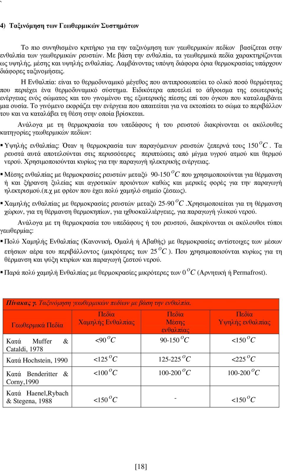 Η Ενθαλπία: είναι το θερµοδυναµικό µέγεθος που αντιπροσωπεύει το ολικό ποσό θερµότητας που περιέχει ένα θερµοδυναµικό σύστηµα.