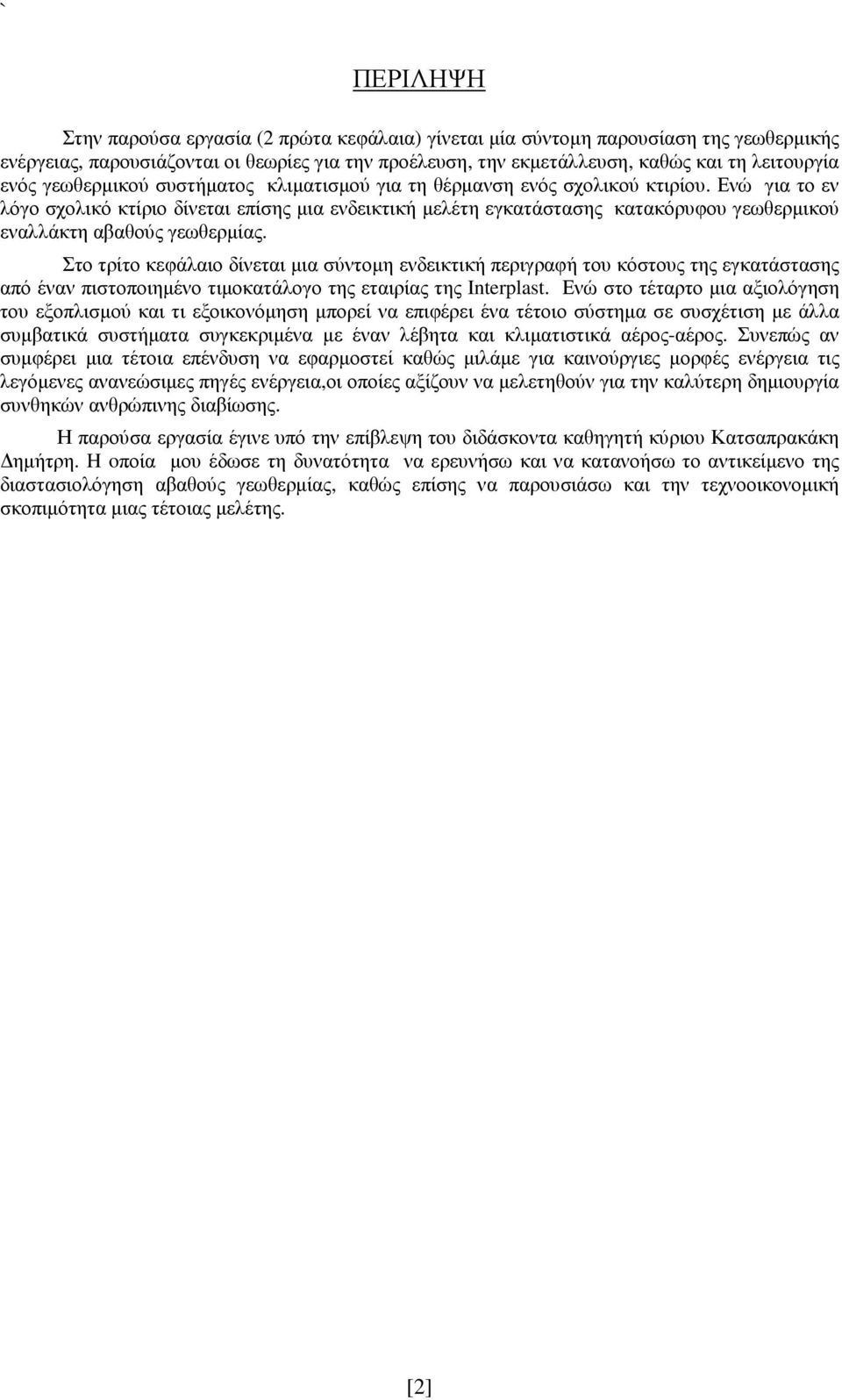 Ενώ για το εν λόγο σχολικό κτίριο δίνεται επίσης µια ενδεικτική µελέτη εγκατάστασης κατακόρυφου γεωθερµικού εναλλάκτη αβαθούς γεωθερµίας.