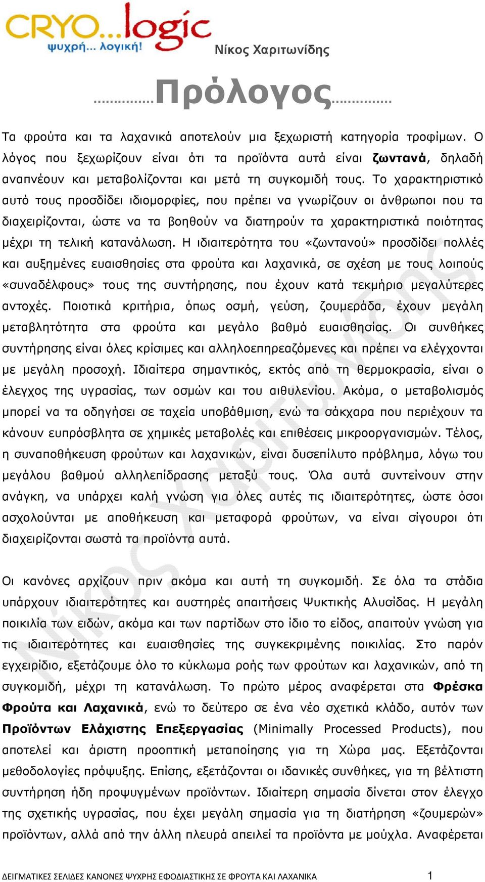 Το χαρακτηριστικό αυτό τους προσδίδει ιδιοµορφίες, που πρέπει να γνωρίζουν οι άνθρωποι που τα διαχειρίζονται, ώστε να τα βοηθούν να διατηρούν τα χαρακτηριστικά ποιότητας µέχρι τη τελική κατανάλωση.