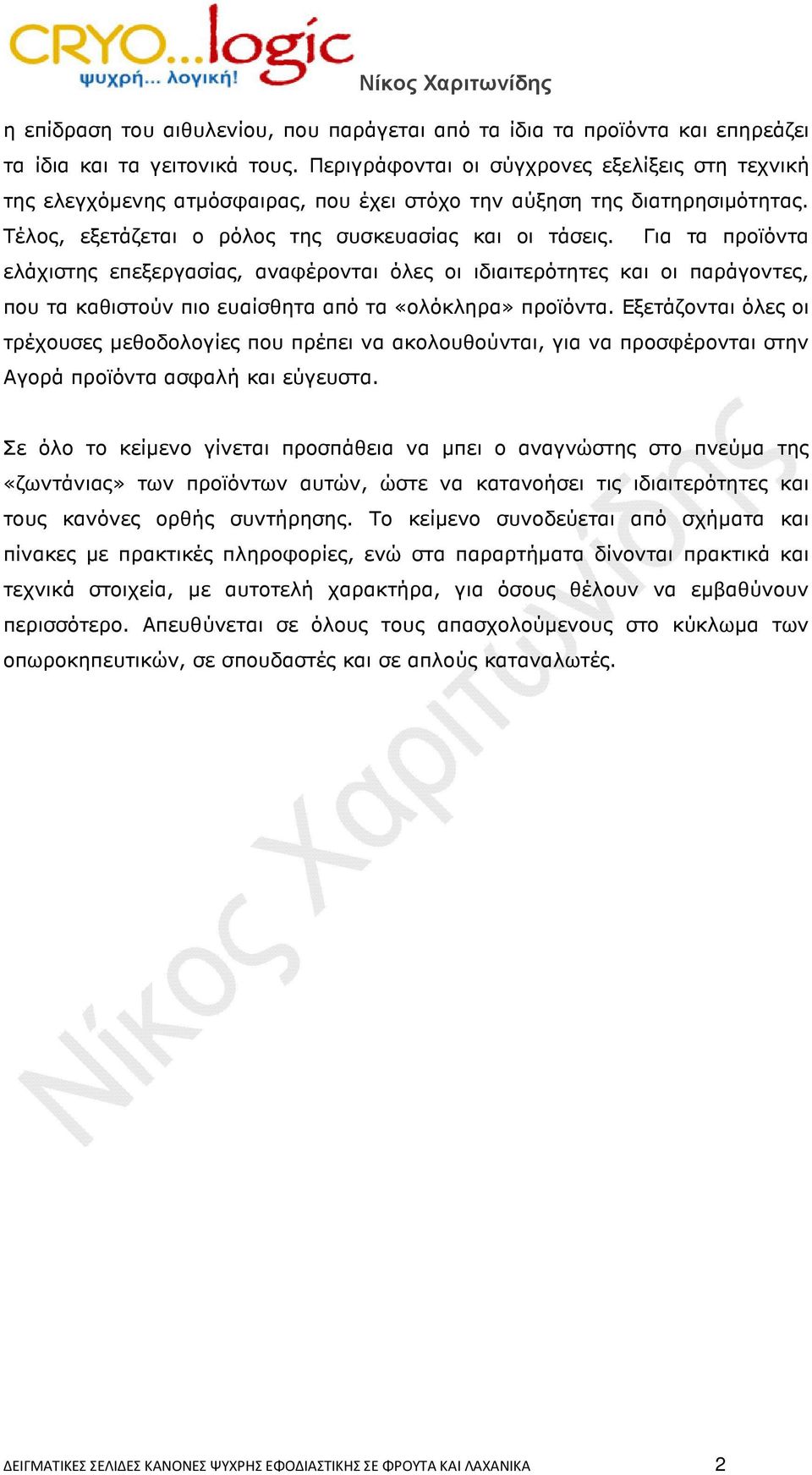 Για τα προϊόντα ελάχιστης επεξεργασίας, αναφέρονται όλες οι ιδιαιτερότητες και οι παράγοντες, που τα καθιστούν πιο ευαίσθητα από τα «ολόκληρα» προϊόντα.