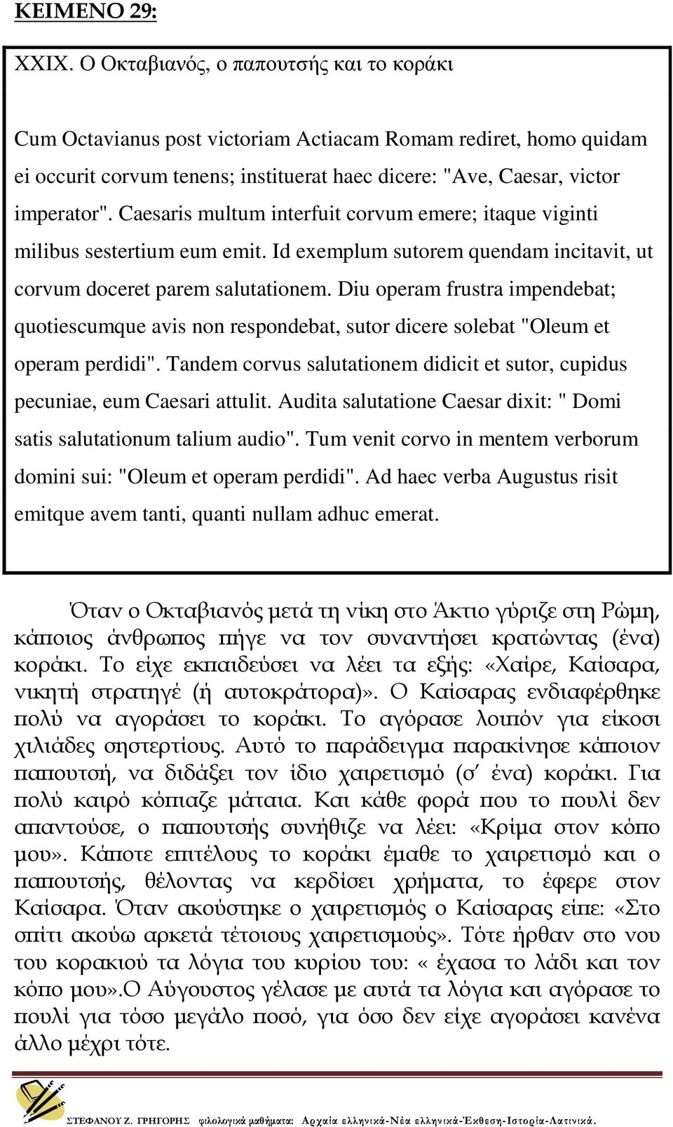 Caesaris multum interfuit corvum emere; itaque viginti milibus sestertium eum emit. Id exemplum sutorem quendam incitavit, ut corvum doceret parem salutationem.