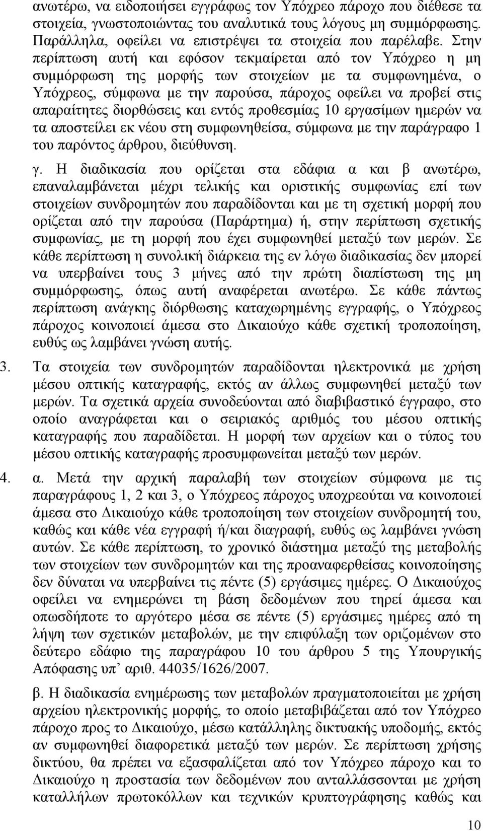 διορθώσεις και εντός προθεσμίας 10 εργασίμων ημερών να τα αποστείλει εκ νέου στη συμφωνηθείσα, σύμφωνα με την παράγραφο 1 του παρόντος άρθρου, διεύθυνση. γ.