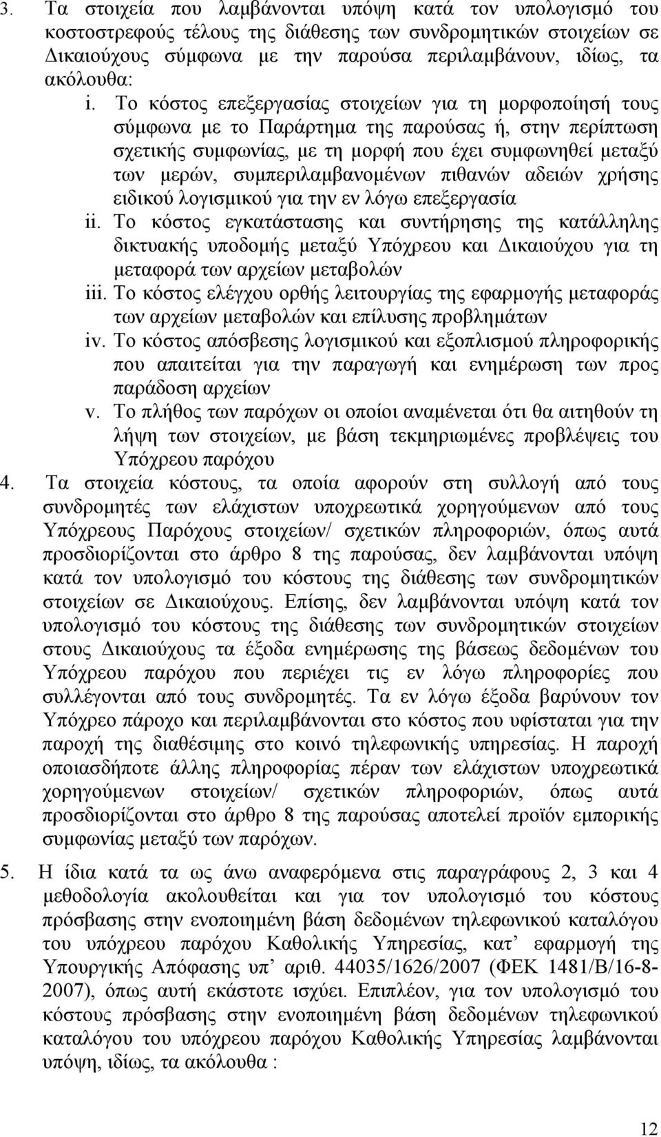 συμπεριλαμβανομένων πιθανών αδειών χρήσης ειδικού λογισμικού για την εν λόγω επεξεργασία ii.