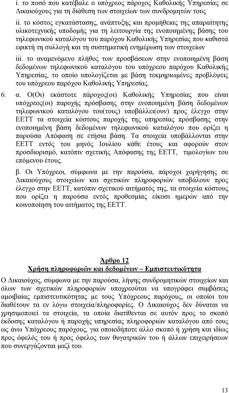 εφικτή τη συλλογή και τη συστηματική ενημέρωση των στοιχείων iii.