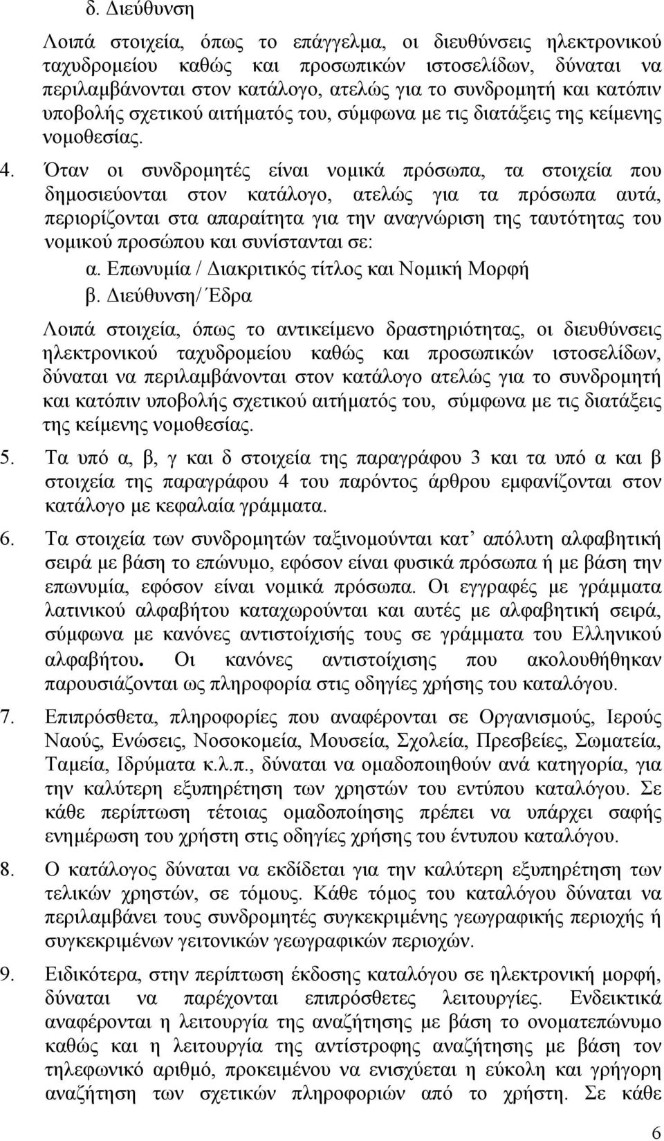 Όταν οι συνδρομητές είναι νομικά πρόσωπα, τα στοιχεία που δημοσιεύονται στον κατάλογο, ατελώς για τα πρόσωπα αυτά, περιορίζονται στα απαραίτητα για την αναγνώριση της ταυτότητας του νομικού προσώπου