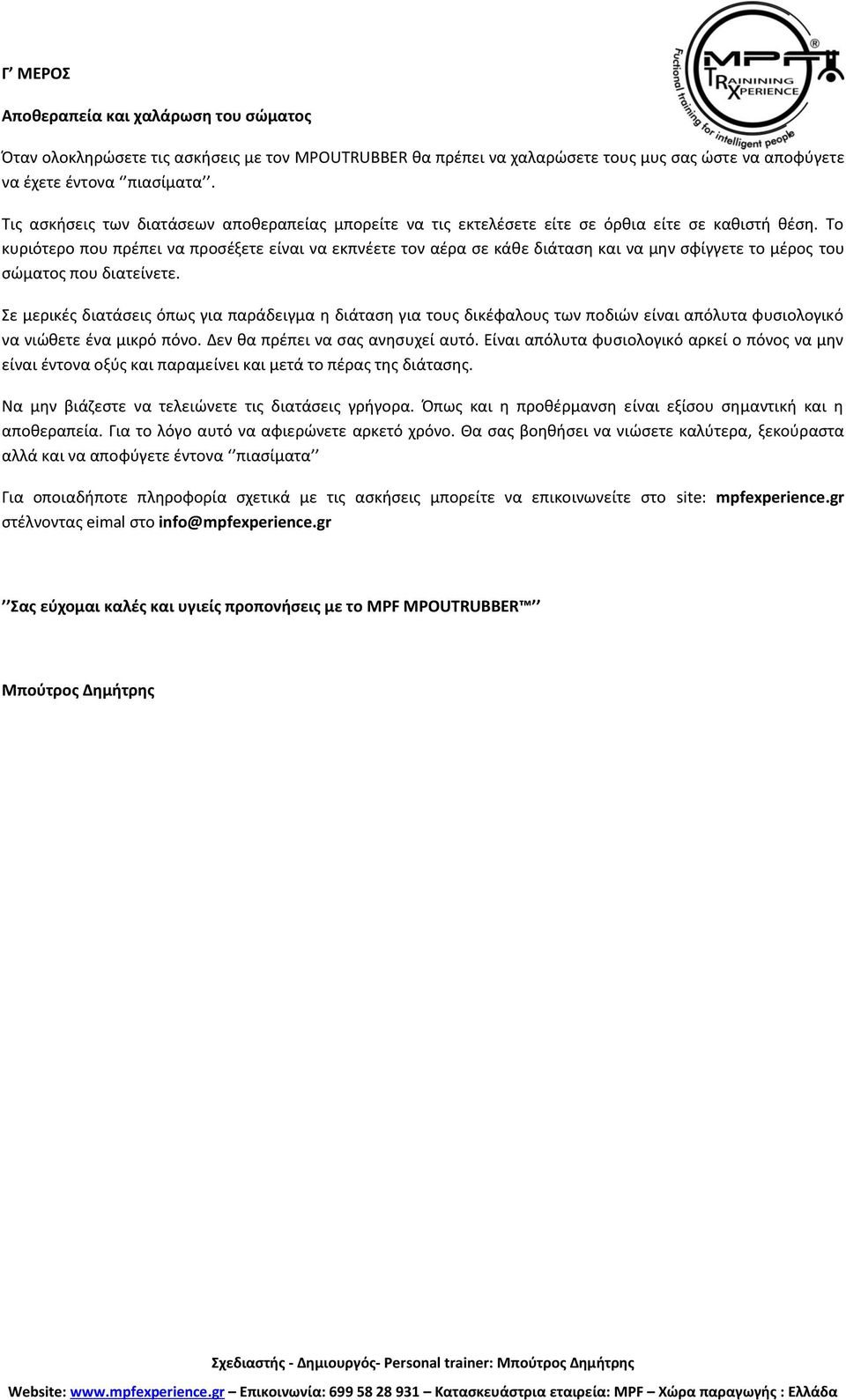 Το κυριότερο που πρέπει να προσέξετε είναι να εκπνέετε τον αέρα σε κάθε διάταση και να μην σφίγγετε το μέρος του σώματος που διατείνετε.