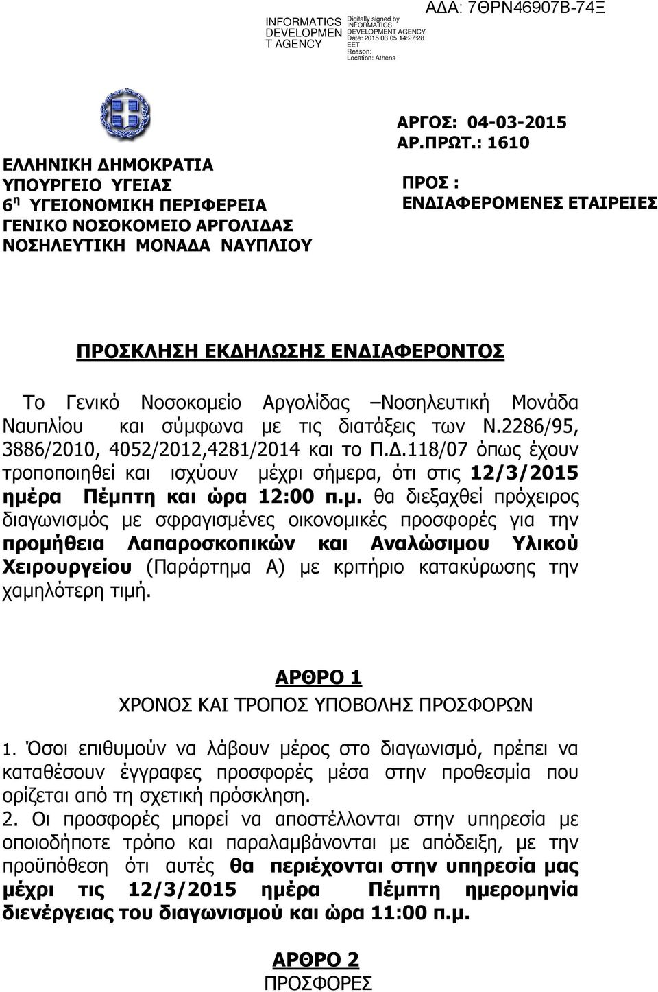 2286/95, 3886/2010, 4052/2012,4281/2014 και το Π..118/07 όπως έχουν τροποποιηθεί και ισχύουν µέ