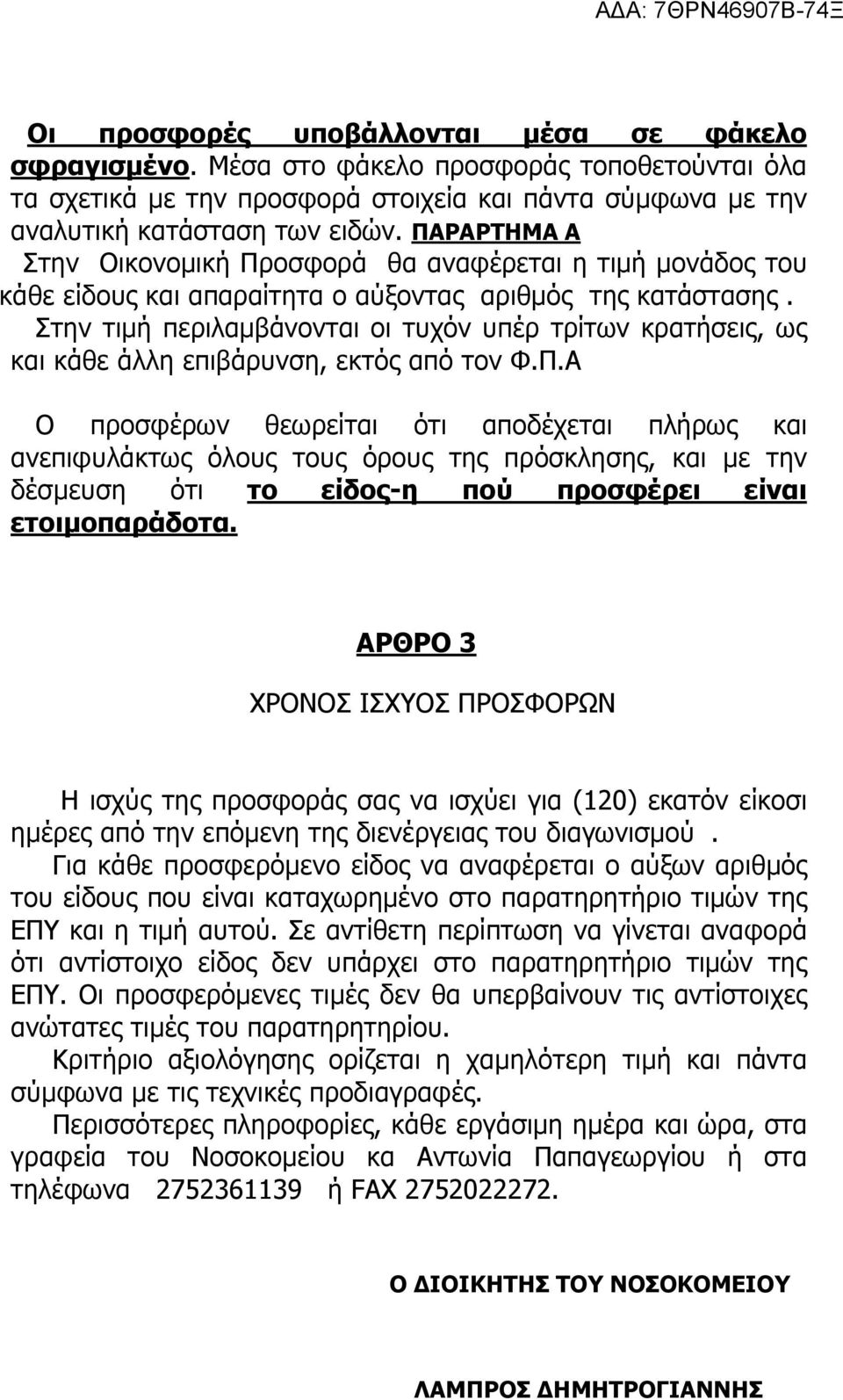 Στην τιµή περιλαµβάνονται οι τυχόν υπέρ τρίτων κρατήσεις, ως και κάθε άλλη επιβάρυνση, εκτός από τον Φ.Π.