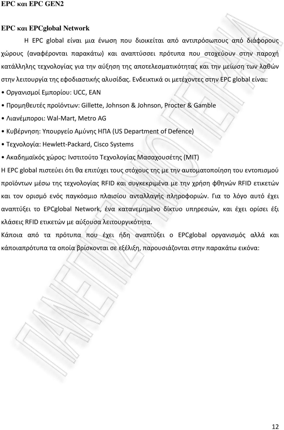 Ενδεικτικά οι μετζχοντεσ ςτθν EPC global είναι: Οργανιςμοί Εμπορίου: UCC, EAN Προμθκευτζσ προϊόντων: Gillette, Johnson & Johnson, Procter & Gamble Λιανζμποροι: Wal Mart, Metro AG Κυβζρνθςθ: Τπουργείο