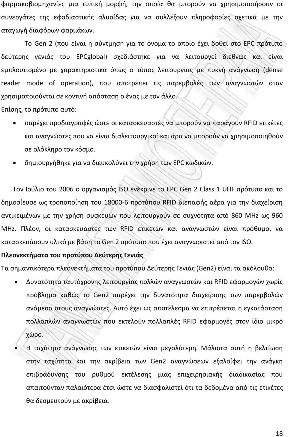 τφποσ λειτουργίασ με πυκνι ανάγνωςθ (dense reader mode of operation), που αποτρζπει τισ παρεμβολζσ των αναγνωςτϊν όταν χρθςιμοποιοφνται ςε κοντινι απόςταςθ ο ζνασ με τον άλλο.