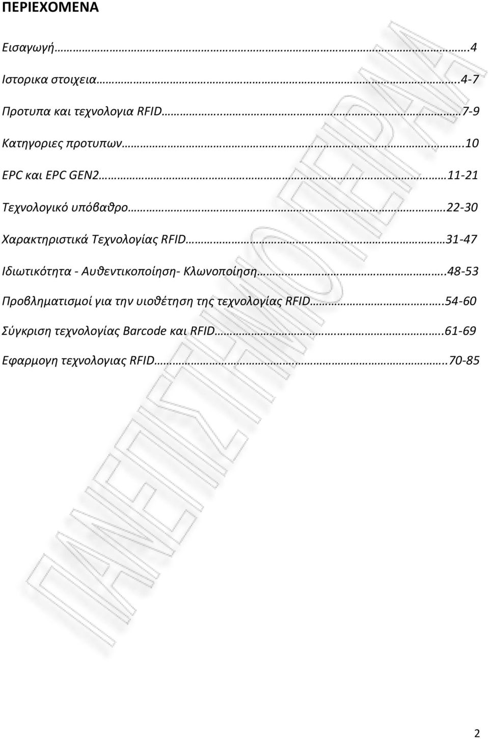 .22-30 Χαρακτθριςτικά Τεχνολογίασ RFID. 31-47 Ιδιωτικότθτα Αυκεντικοποίθςθ Κλωνοποίθςθ.