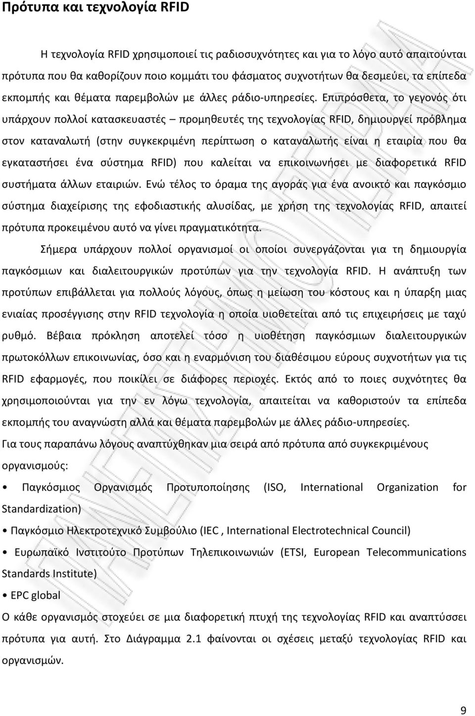 Επιπρόςκετα, το γεγονόσ ότι υπάρχουν πολλοί καταςκευαςτζσ προμθκευτζσ τθσ τεχνολογίασ RFID, δθμιουργεί πρόβλθμα ςτον καταναλωτι (ςτθν ςυγκεκριμζνθ περίπτωςθ ο καταναλωτισ είναι θ εταιρία που κα