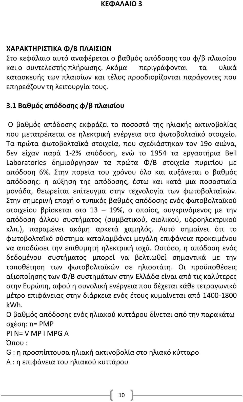 1 Βαθμόσ απόδοςησ φ/β πλαιςίου Ο βακμόσ απόδοςθσ εκφράηει το ποςοςτό τθσ θλιακισ ακτινοβολίασ που μετατρζπεται ςε θλεκτρικι ενζργεια ςτο φωτοβολταϊκό ςτοιχείο.