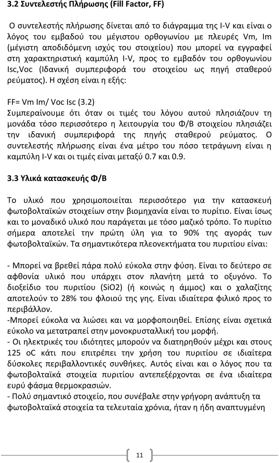 Θ ςχζςθ είναι θ εξισ: FF= Vm Im/ Voc Isc (3.