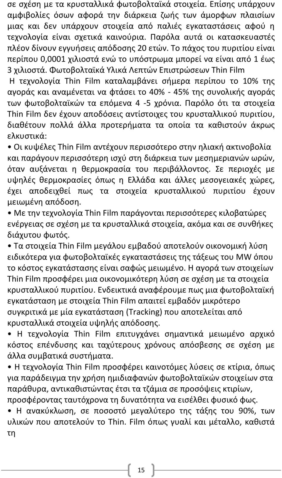 Παρόλα αυτά οι καταςκευαςτζσ πλζον δίνουν εγγυιςεισ απόδοςθσ 20 ετϊν. Σο πάχοσ του πυριτίου είναι περίπου 0,0001 χιλιοςτά ενϊ το υπόςτρωμα μπορεί να είναι από 1 ζωσ 3 χιλιοςτά.