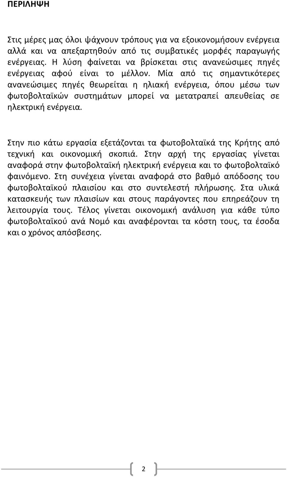 Μία από τισ ςθμαντικότερεσ ανανεϊςιμεσ πθγζσ κεωρείται θ θλιακι ενζργεια, όπου μζςω των φωτοβολταϊκϊν ςυςτθμάτων μπορεί να μετατραπεί απευκείασ ςε θλεκτρικι ενζργεια.