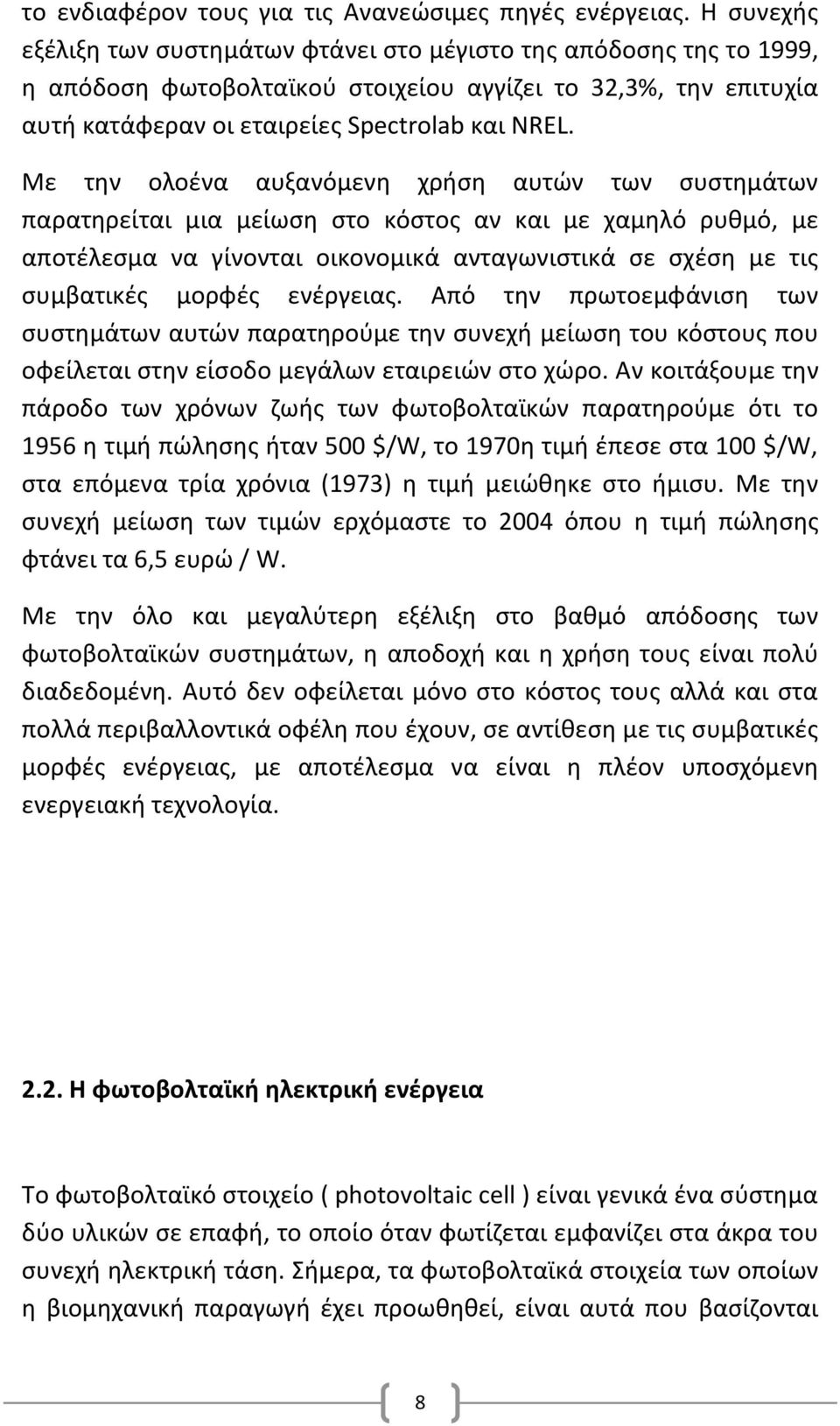 Με τθν ολοζνα αυξανόμενθ χριςθ αυτϊν των ςυςτθμάτων παρατθρείται μια μείωςθ ςτο κόςτοσ αν και με χαμθλό ρυκμό, με αποτζλεςμα να γίνονται οικονομικά ανταγωνιςτικά ςε ςχζςθ με τισ ςυμβατικζσ μορφζσ