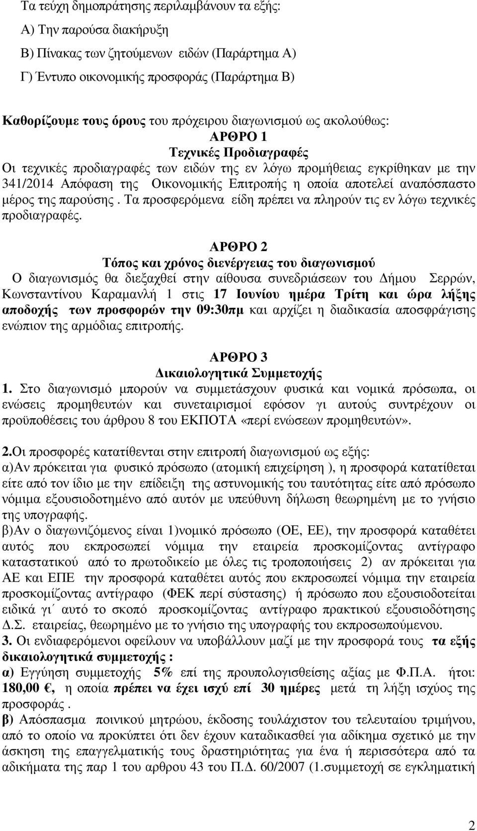 αναπόσπαστο µέρος της παρούσης. Τα προσφερόµενα είδη πρέπει να πληρούν τις εν λόγω τεχνικές προδιαγραφές.