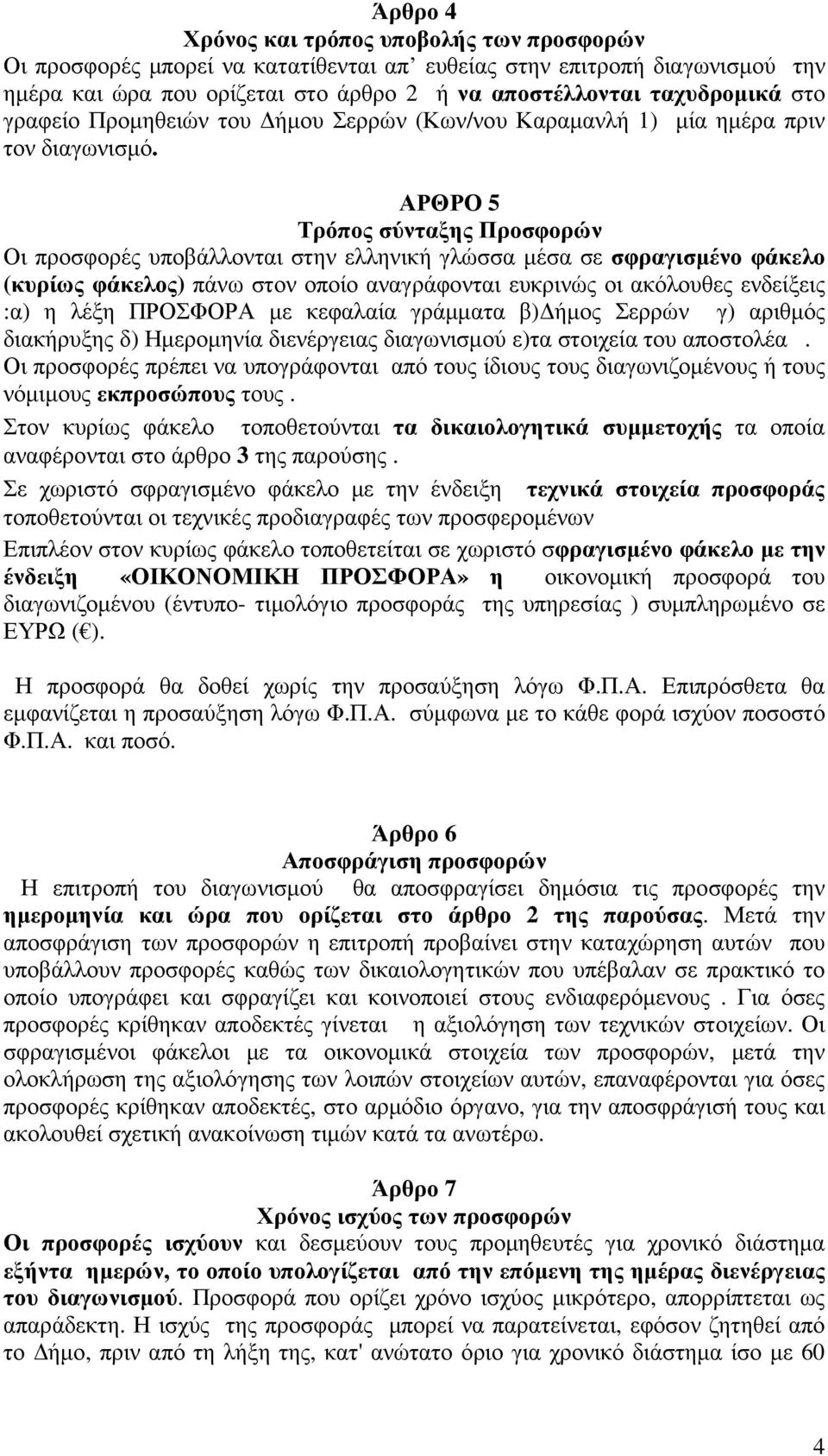 ΑΡΘΡΟ 5 Τρόπος σύνταξης Προσφορών Οι προσφορές υποβάλλονται στην ελληνική γλώσσα µέσα σε σφραγισµένο φάκελο (κυρίως φάκελος) πάνω στον οποίο αναγράφονται ευκρινώς οι ακόλουθες ενδείξεις :α) η λέξη