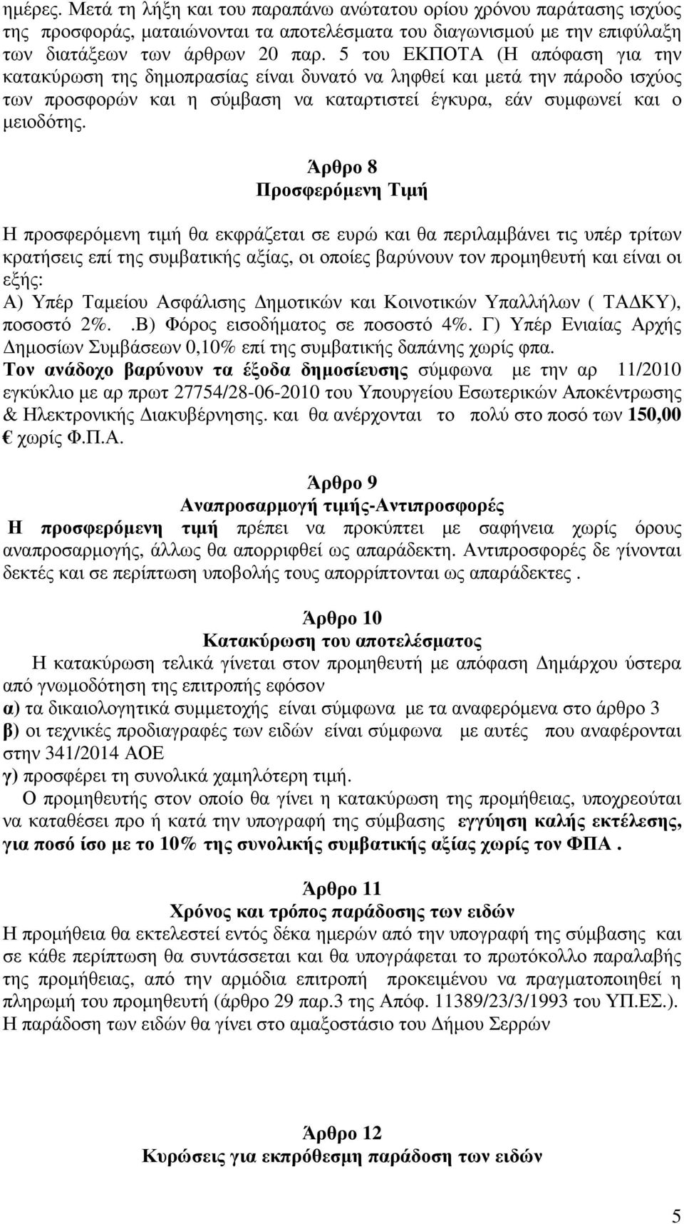 Άρθρο 8 Προσφερόµενη Τιµή Η προσφερόµενη τιµή θα εκφράζεται σε ευρώ και θα περιλαµβάνει τις υπέρ τρίτων κρατήσεις επί της συµβατικής αξίας, οι οποίες βαρύνουν τον προµηθευτή και είναι οι εξής: Α)