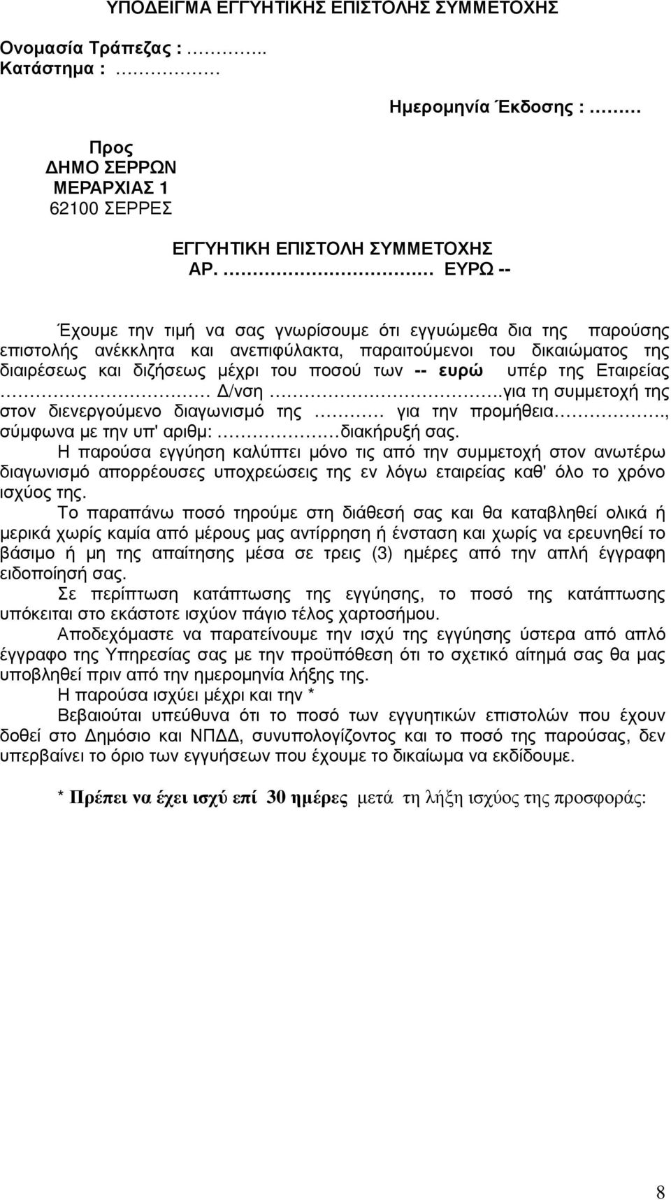 ποσού των -- ευρώ υπέρ της Εταιρείας /νση.για τη συµµετοχή της στον διενεργούµενο διαγωνισµό της για την προµήθεια., σύµφωνα µε την υπ' αριθµ: διακήρυξή σας.