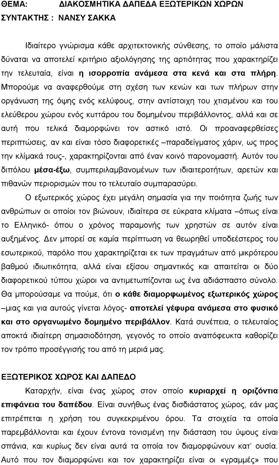 Μπορούµε να αναφερθούµε στη σχέση των κενών και των πλήρων στην οργάνωση της όψης ενός κελύφους, στην αντίστοιχη του χτισµένου και του ελεύθερου χώρου ενός κυττάρου του δοµηµένου περιβάλλοντος, αλλά