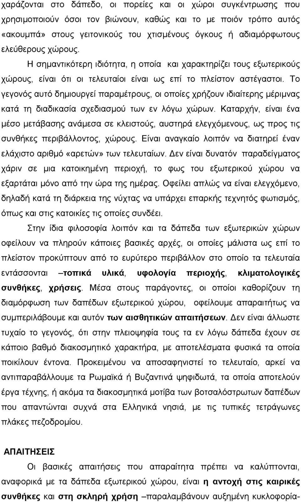 Το γεγονός αυτό δηµιουργεί παραµέτρους, οι οποίες χρήζουν ιδιαίτερης µέριµνας κατά τη διαδικασία σχεδιασµού των εν λόγω χώρων.